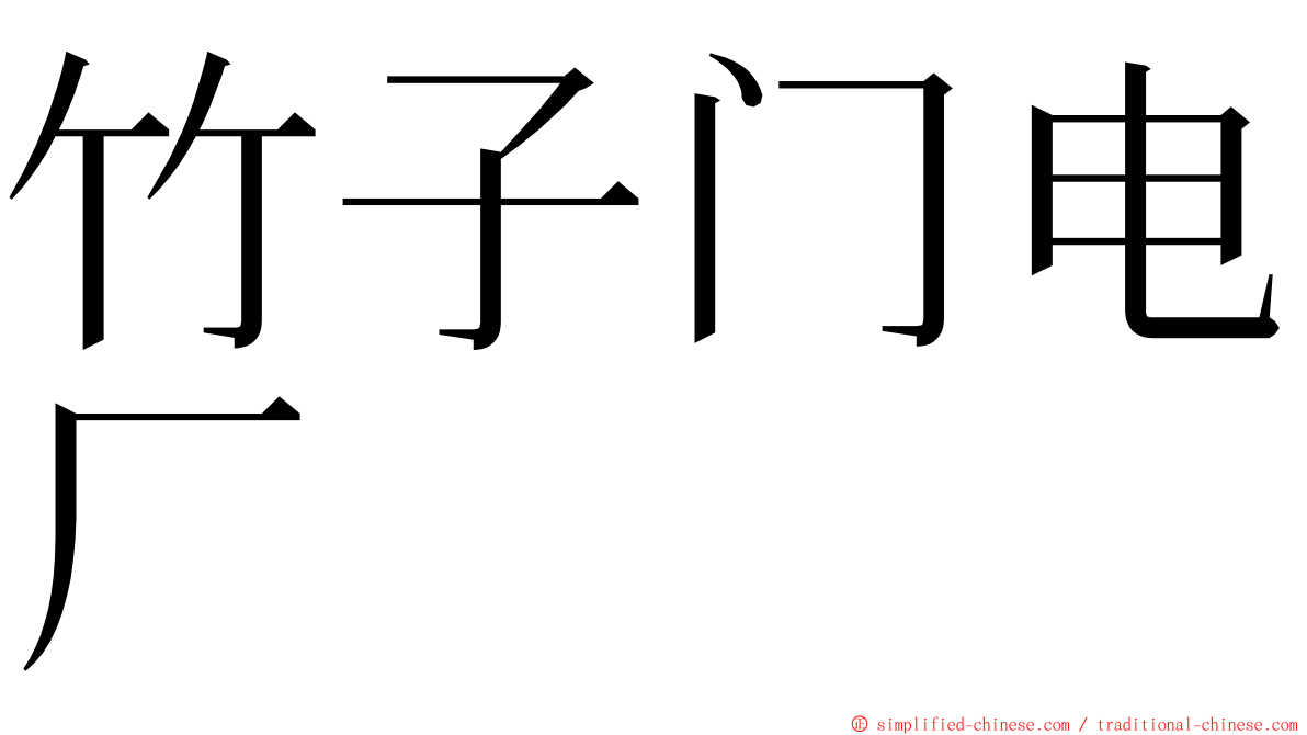 竹子门电厂 ming font