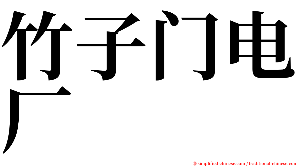 竹子门电厂 serif font