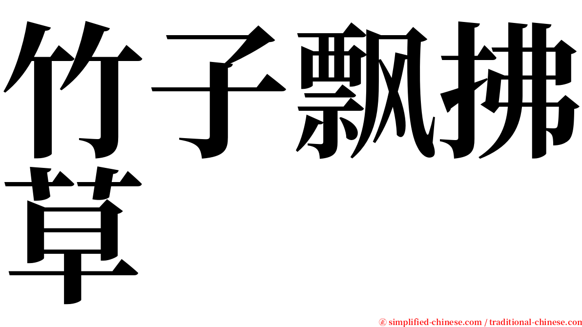 竹子飘拂草 serif font