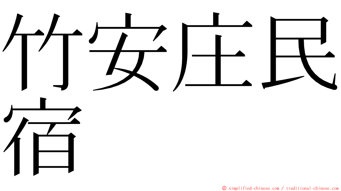 竹安庄民宿 ming font