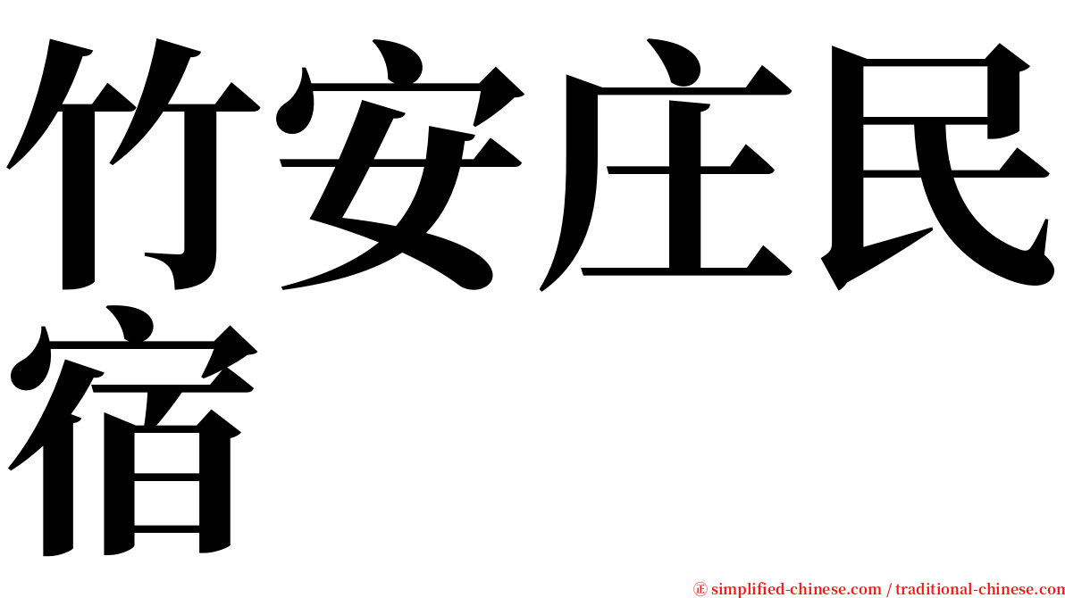 竹安庄民宿 serif font