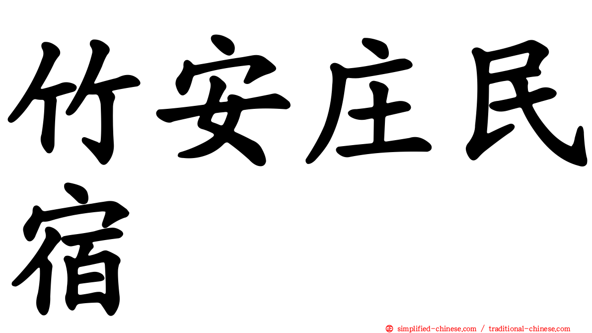 竹安庄民宿