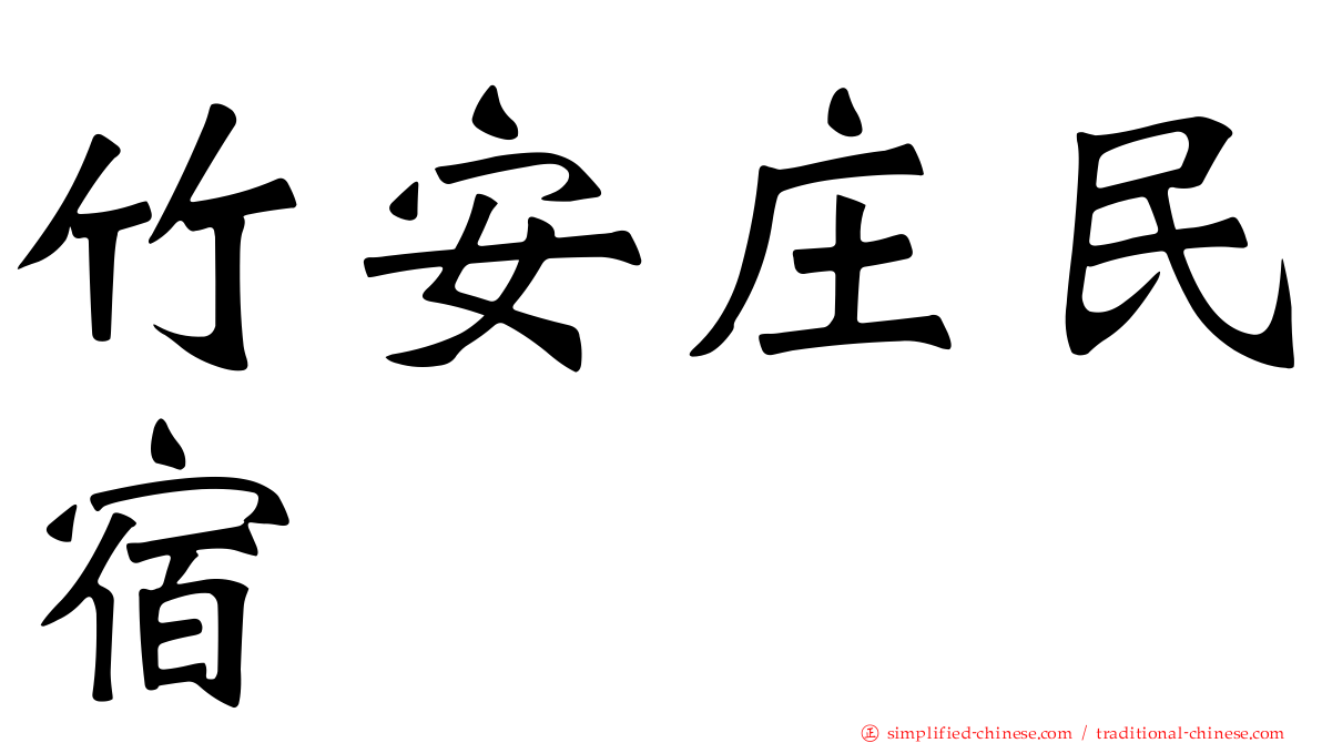 竹安庄民宿