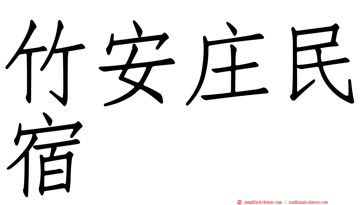 竹安庄民宿