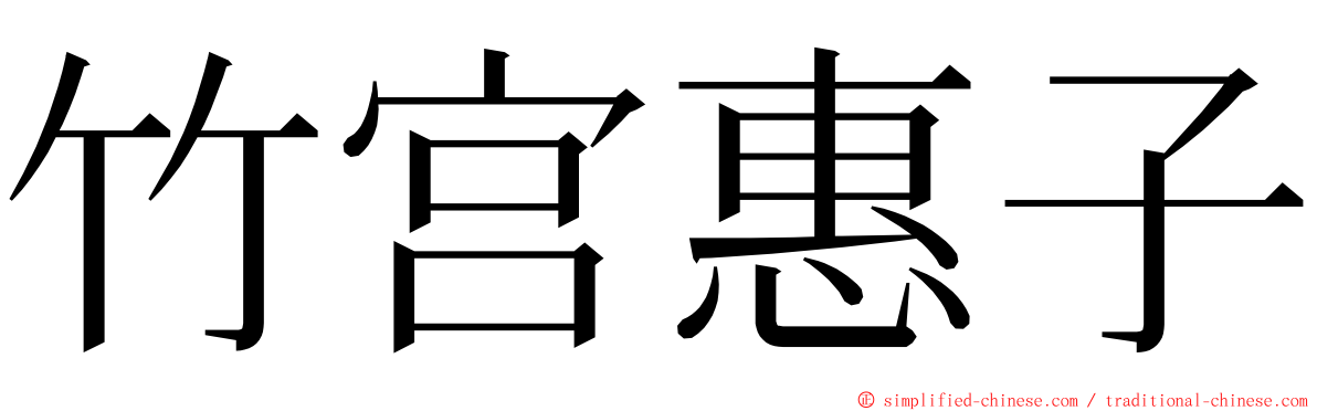 竹宫惠子 ming font