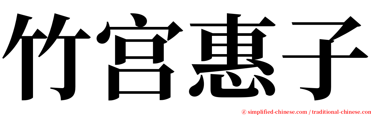 竹宫惠子 serif font