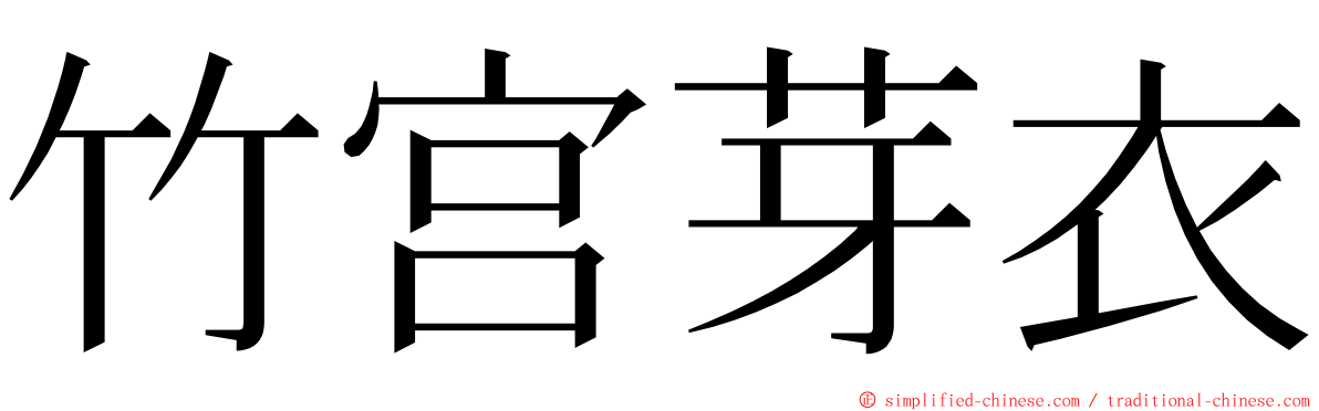 竹宫芽衣 ming font