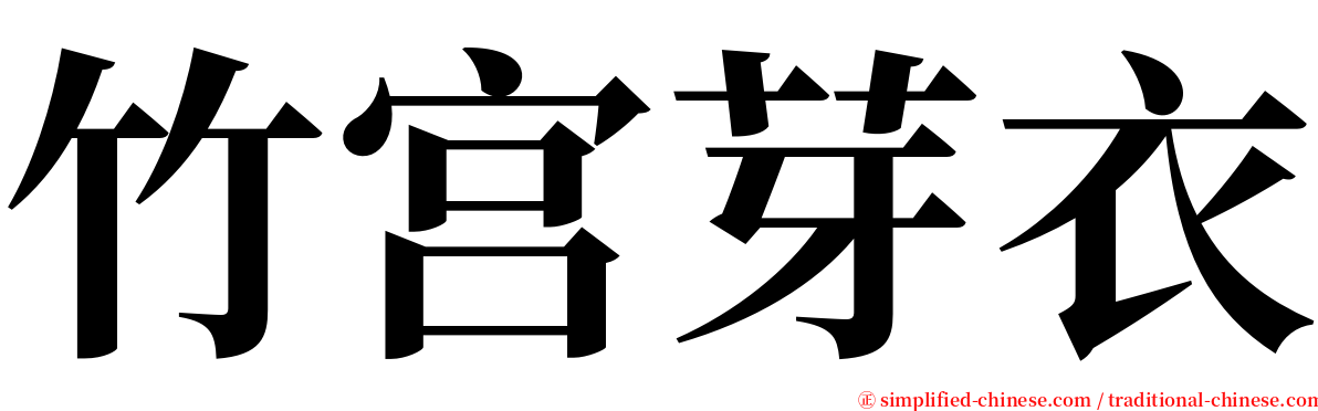 竹宫芽衣 serif font