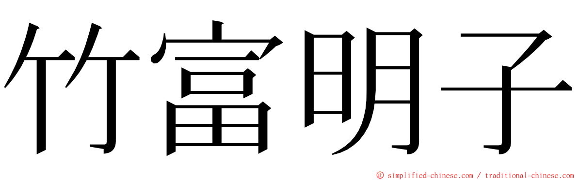 竹富明子 ming font