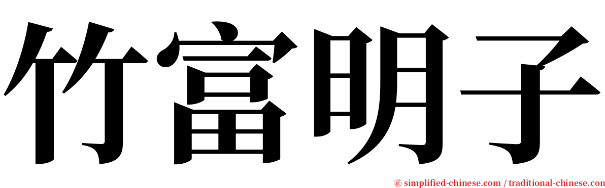 竹富明子 serif font