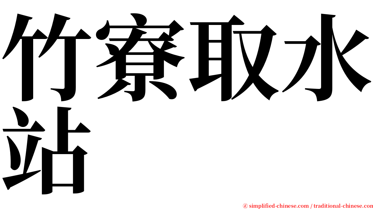 竹寮取水站 serif font