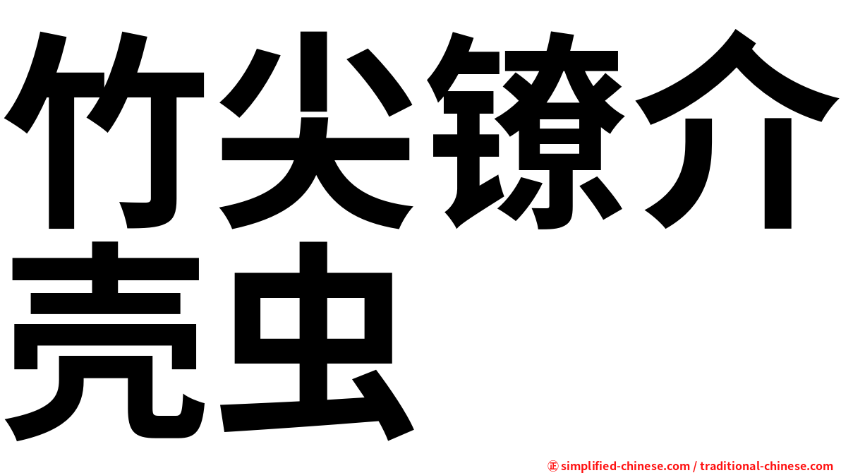 竹尖镣介壳虫