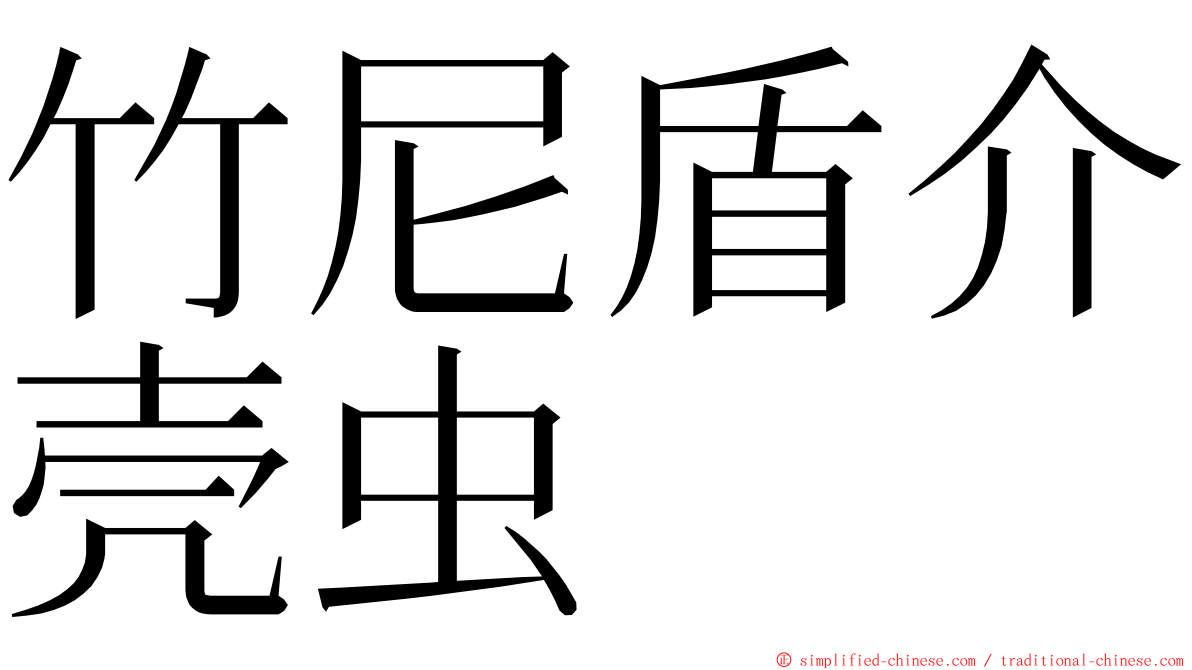 竹尼盾介壳虫 ming font