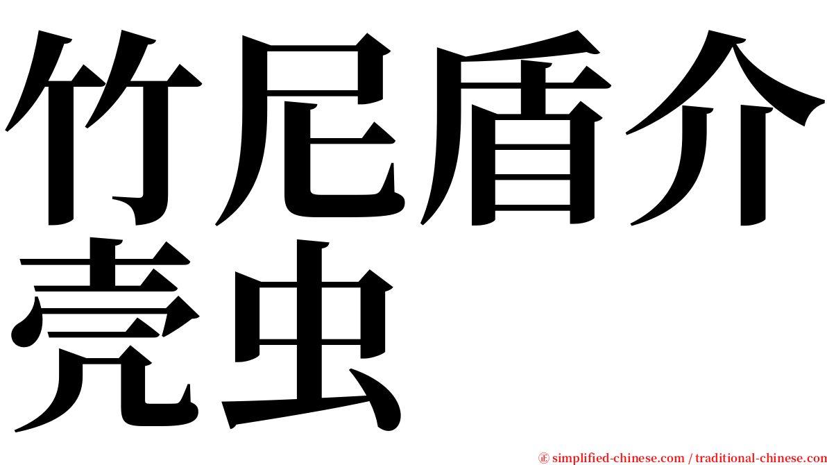 竹尼盾介壳虫 serif font