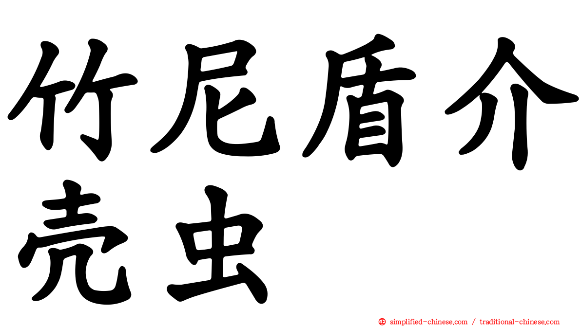 竹尼盾介壳虫