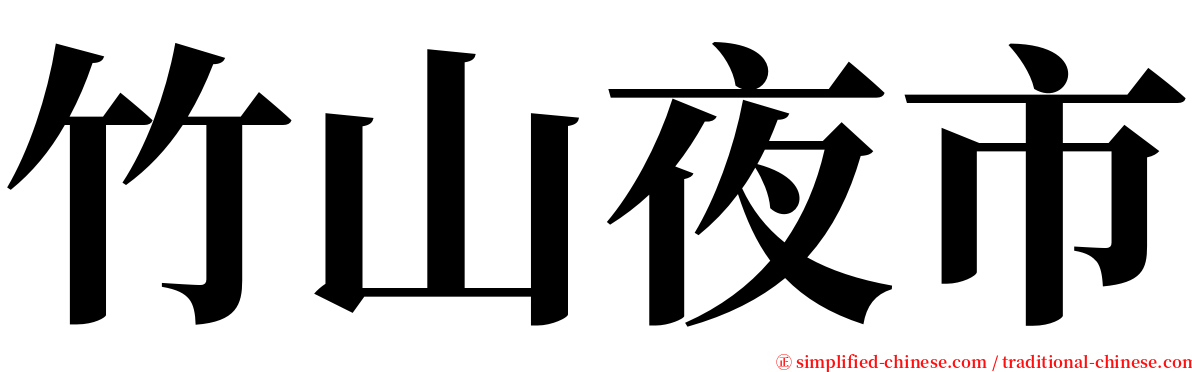 竹山夜市 serif font