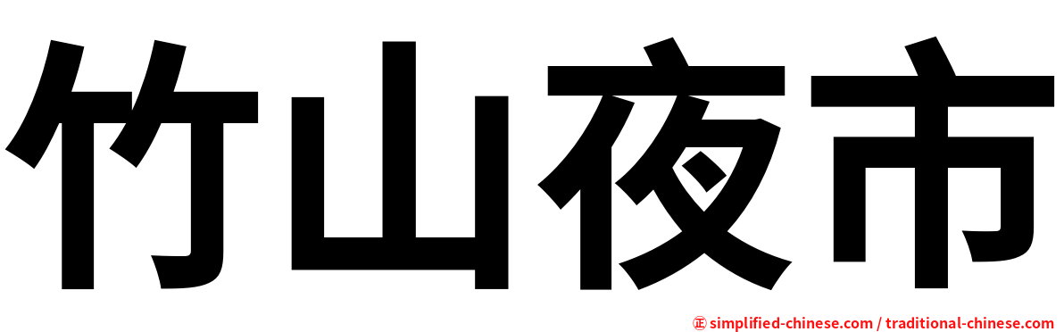 竹山夜市