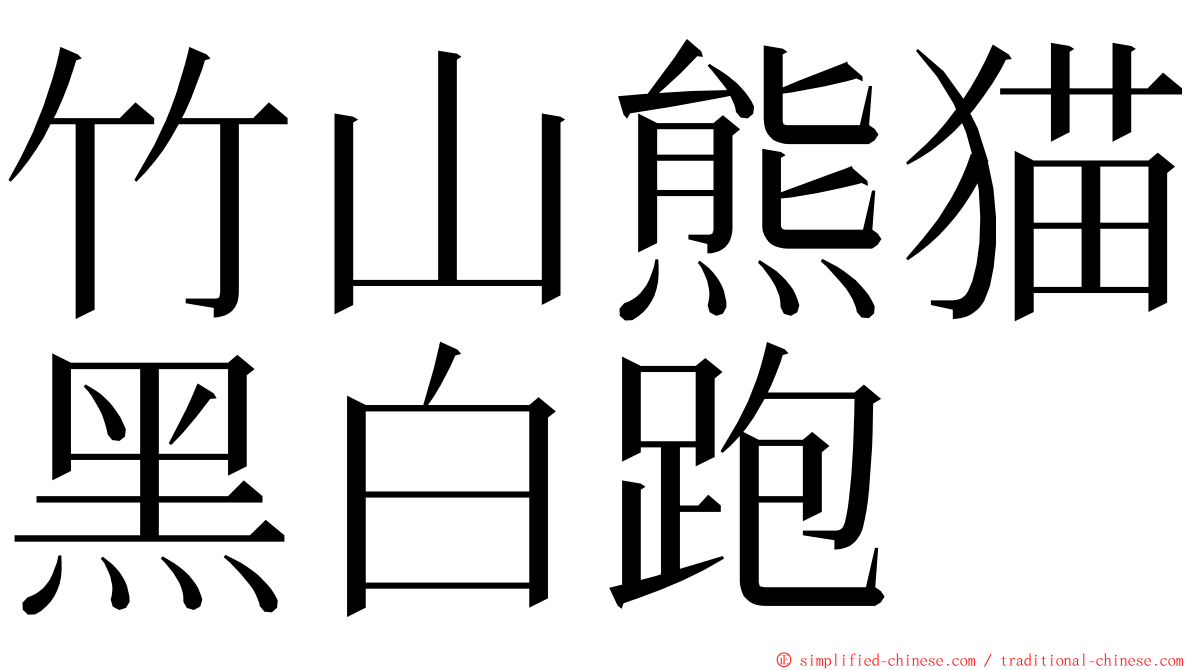 竹山熊猫黑白跑 ming font