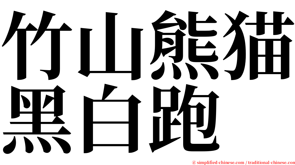 竹山熊猫黑白跑 serif font