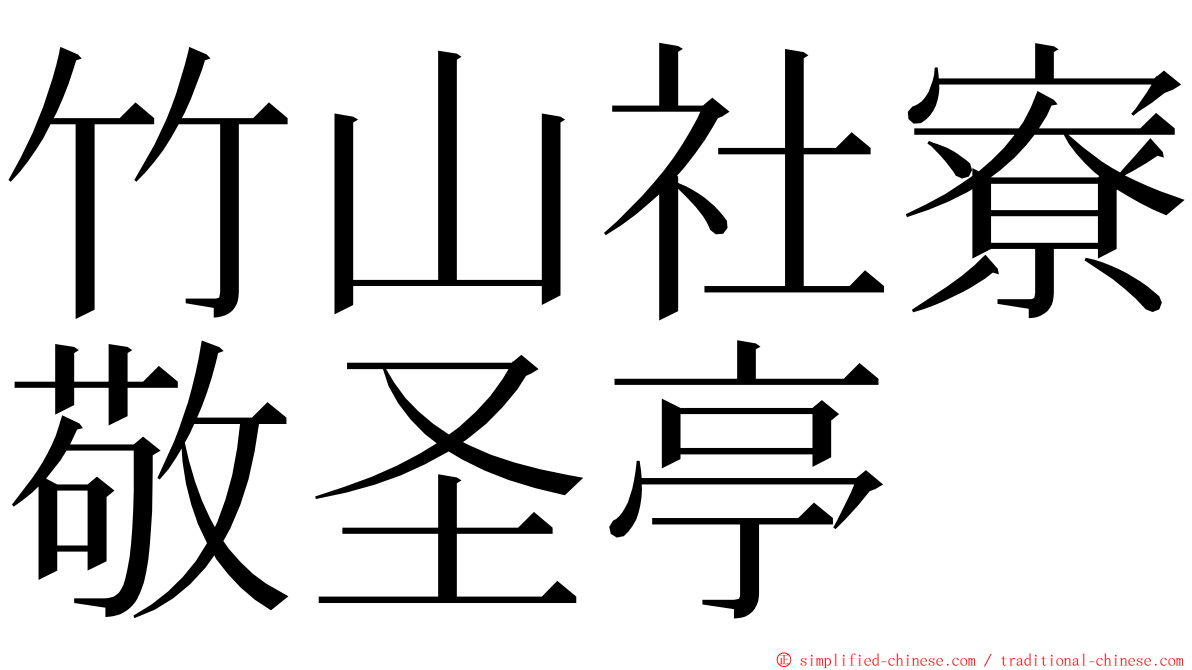 竹山社寮敬圣亭 ming font