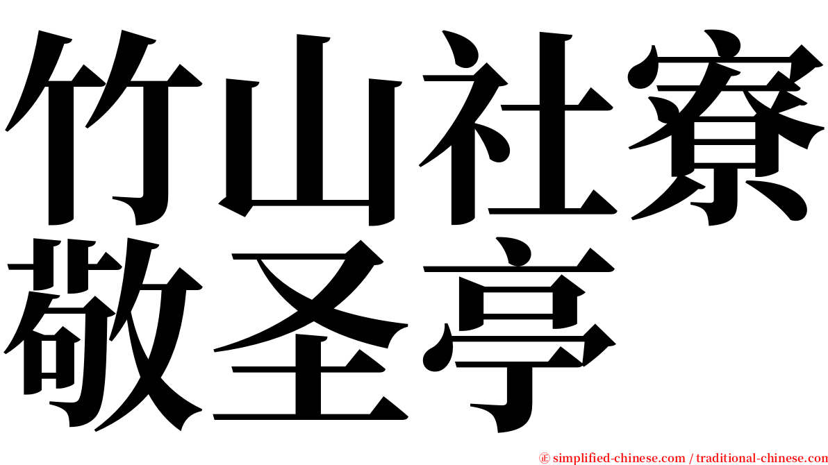 竹山社寮敬圣亭 serif font