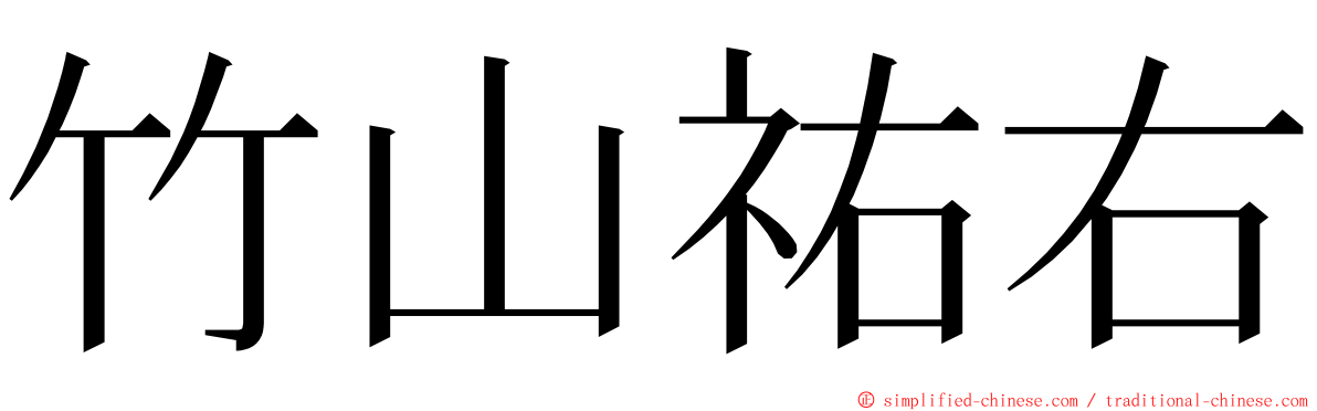 竹山祐右 ming font