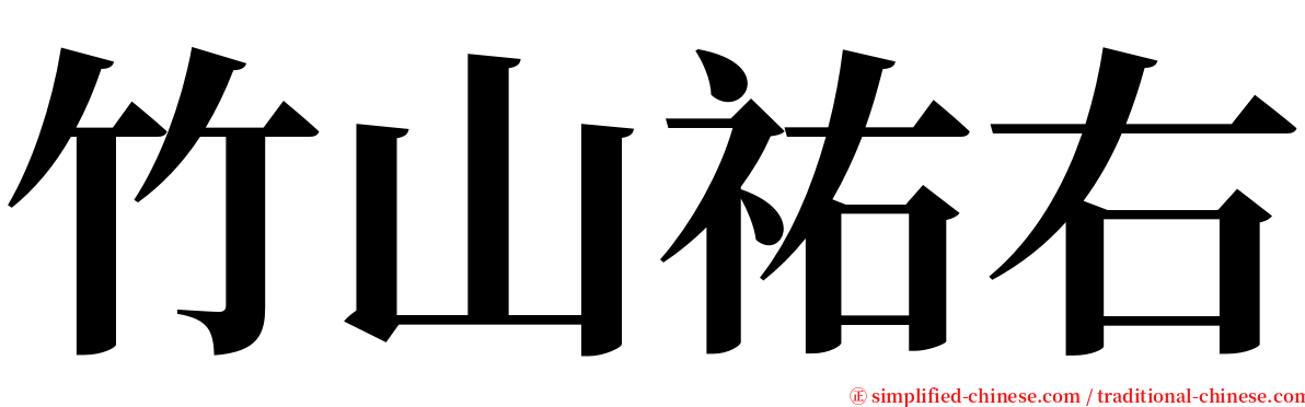 竹山祐右 serif font