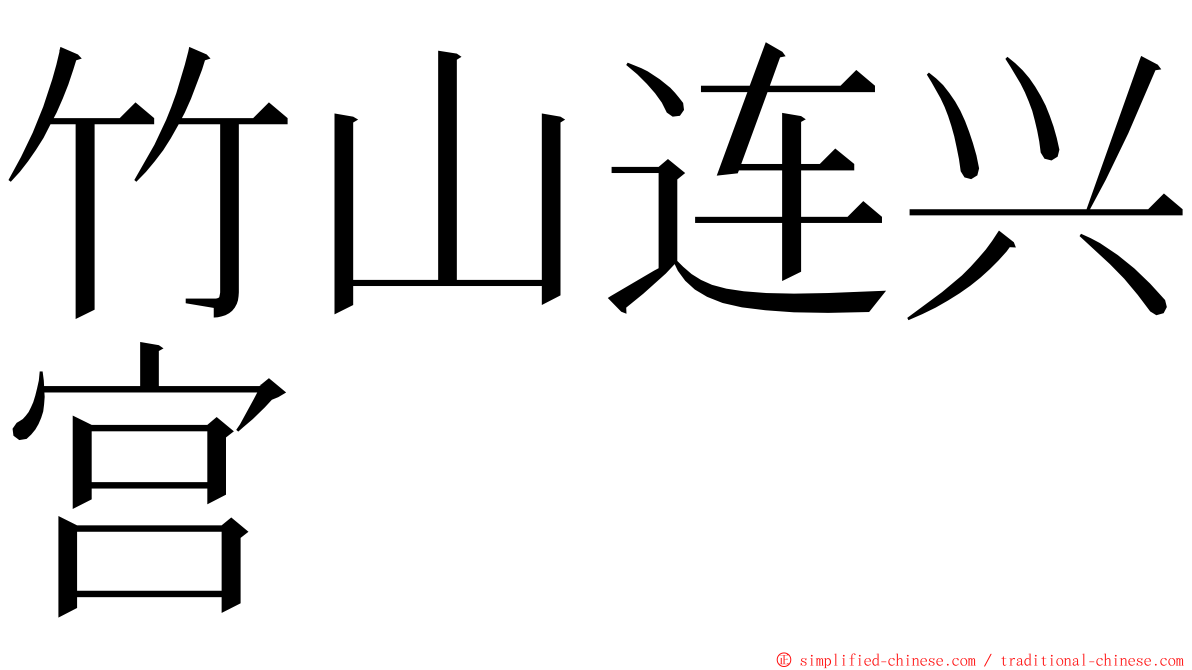 竹山连兴宫 ming font