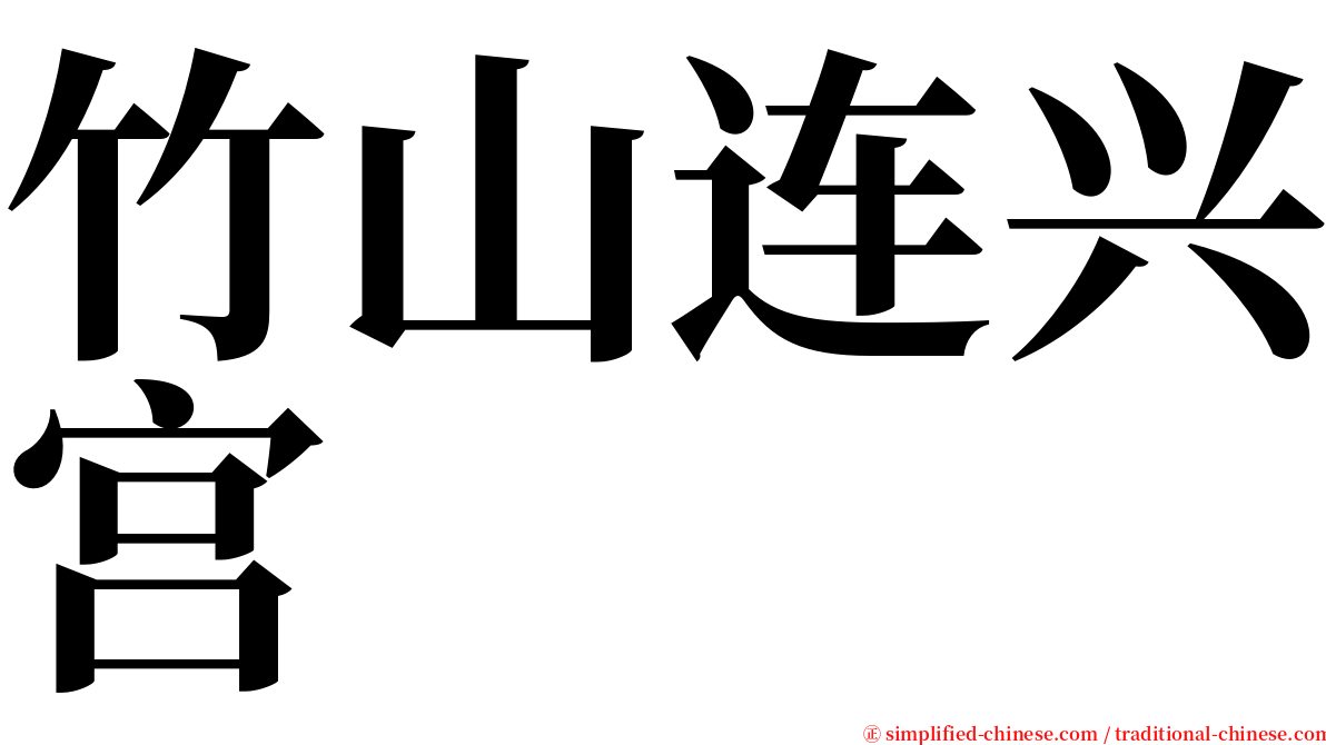 竹山连兴宫 serif font