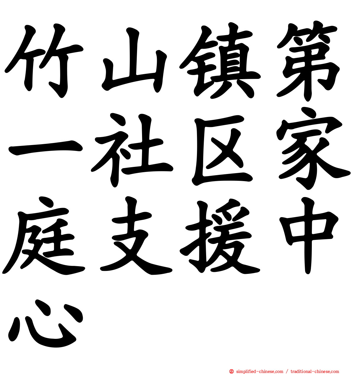 竹山镇第一社区家庭支援中心