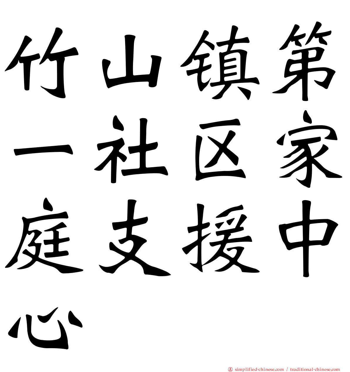 竹山镇第一社区家庭支援中心