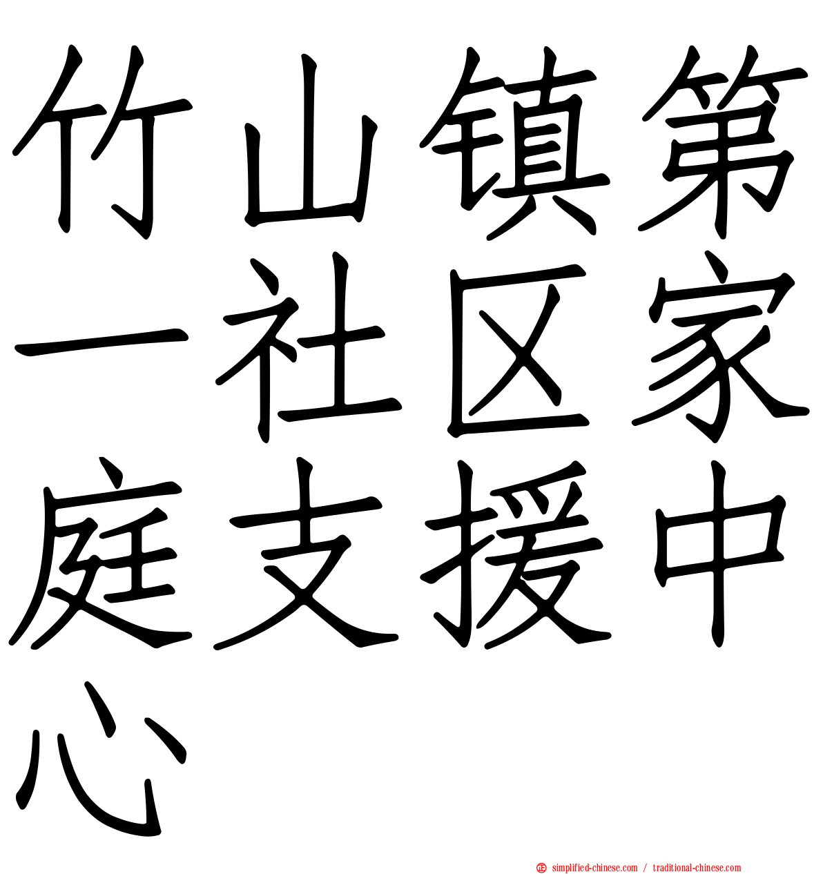 竹山镇第一社区家庭支援中心