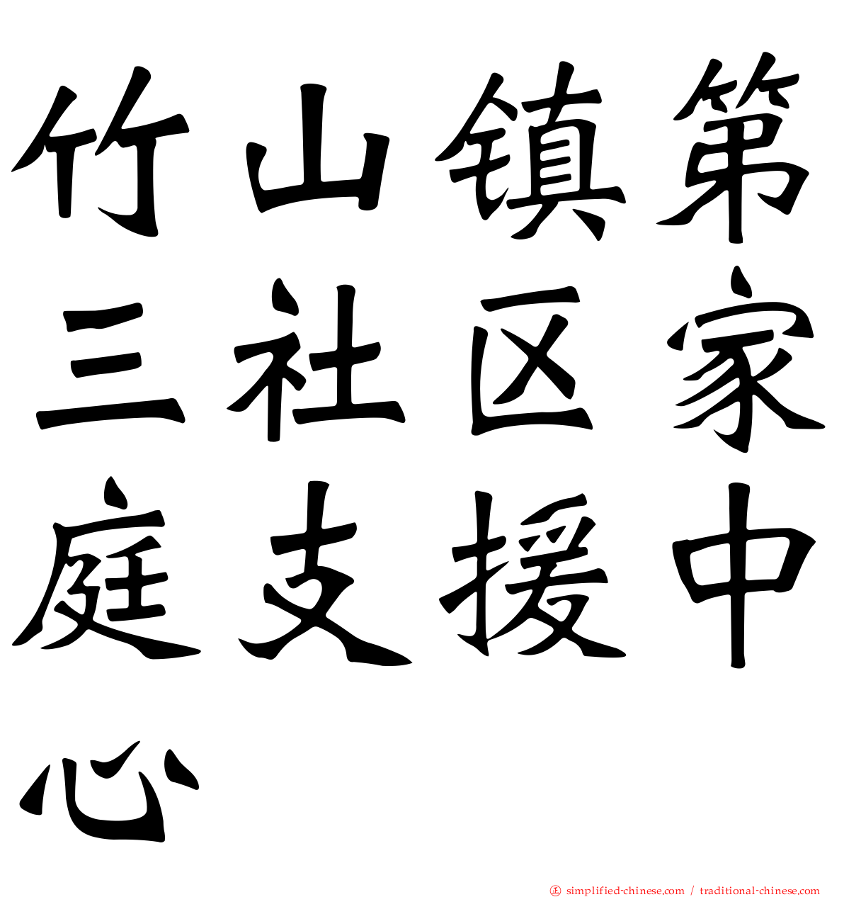 竹山镇第三社区家庭支援中心