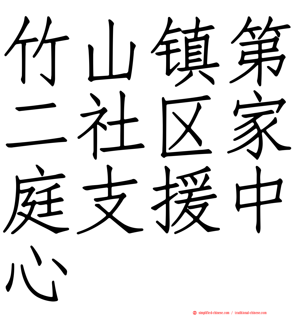 竹山镇第二社区家庭支援中心