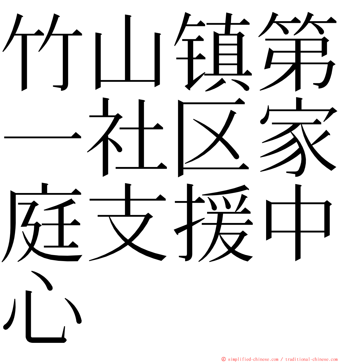 竹山镇第一社区家庭支援中心 ming font