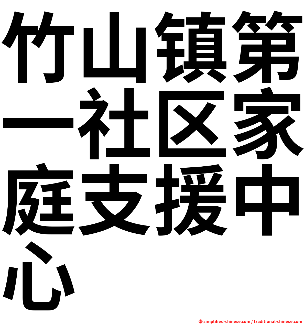 竹山镇第一社区家庭支援中心