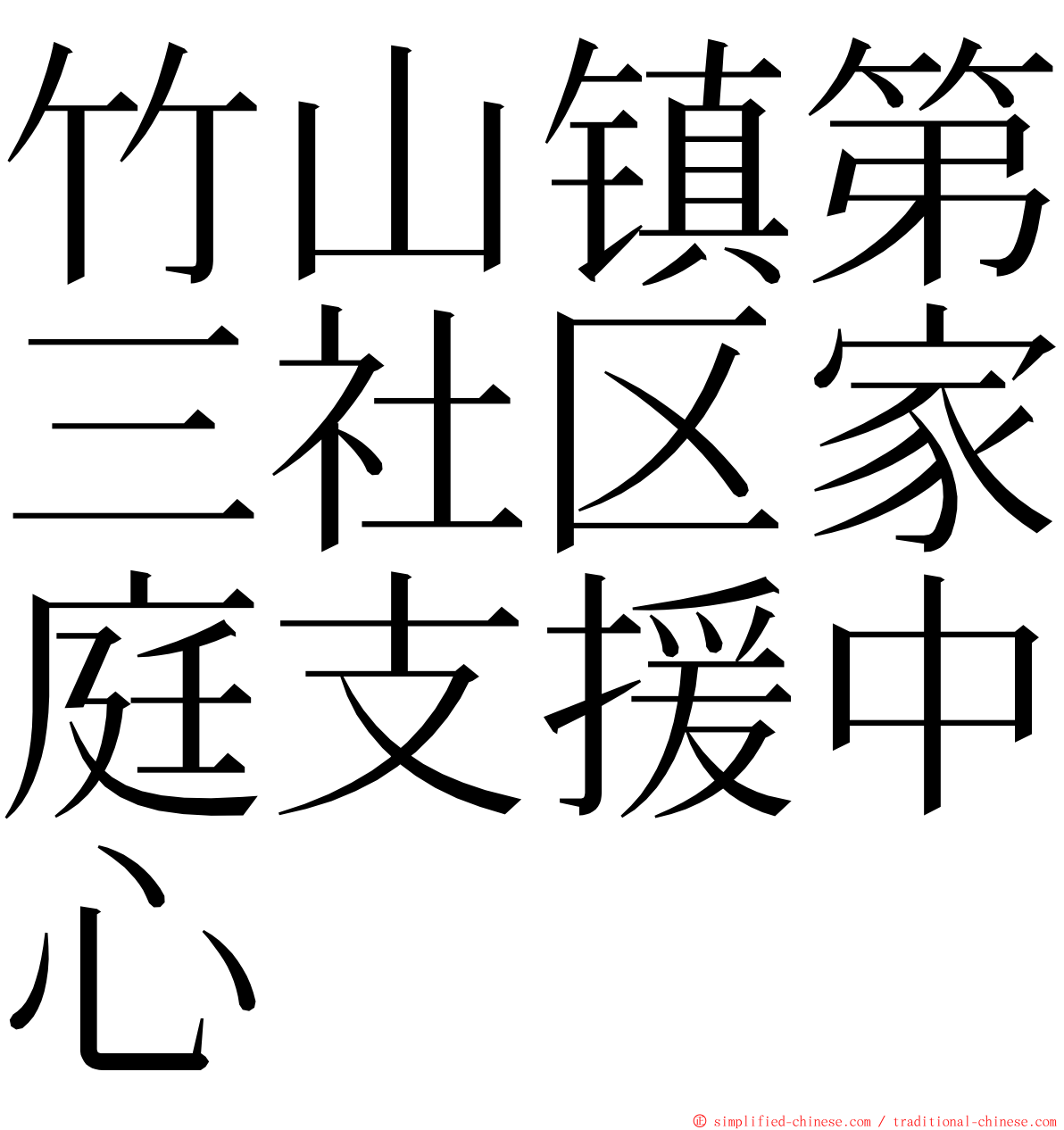 竹山镇第三社区家庭支援中心 ming font