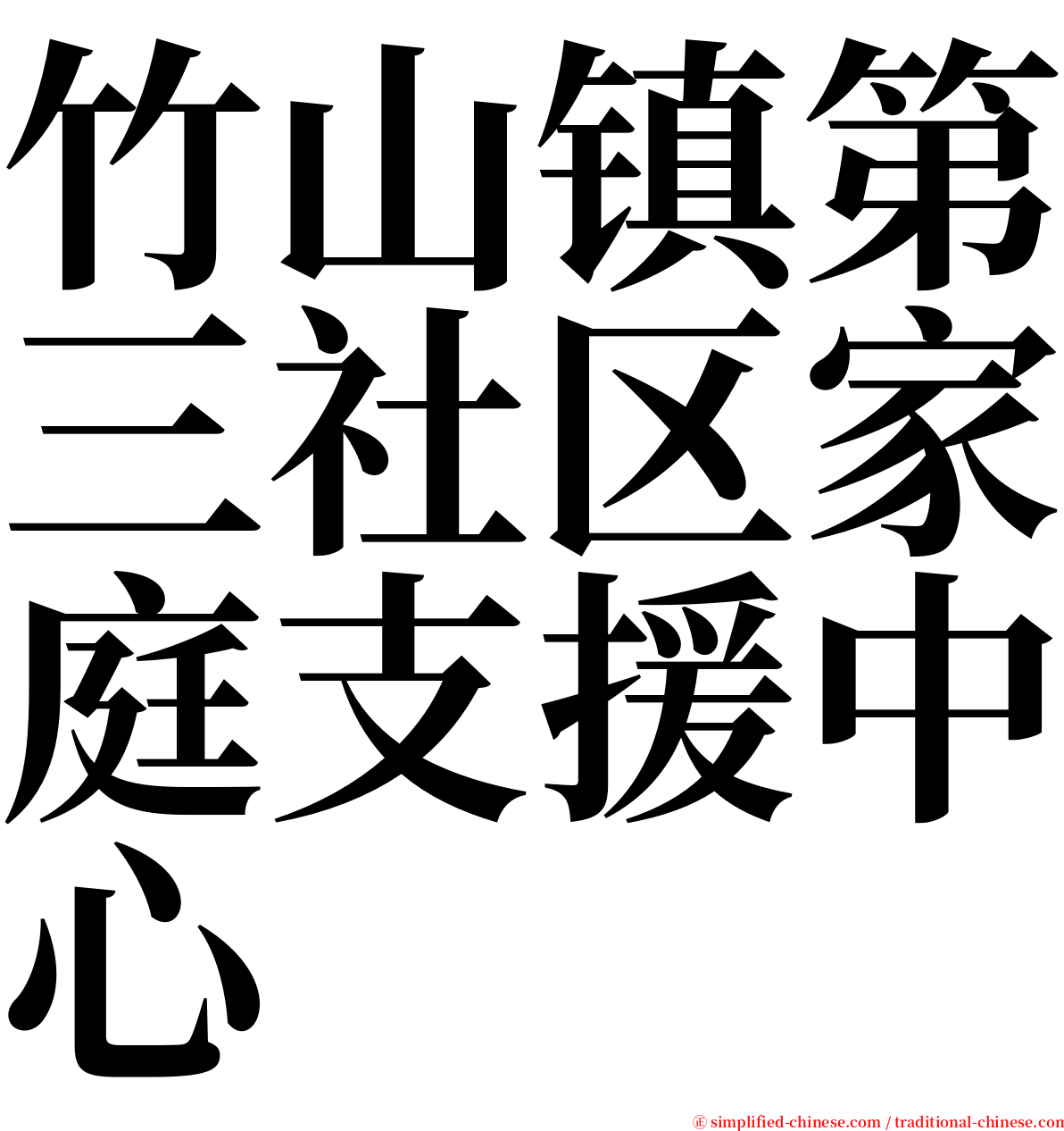 竹山镇第三社区家庭支援中心 serif font