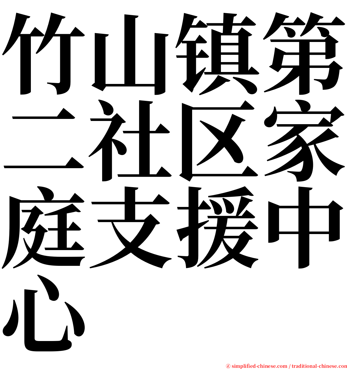 竹山镇第二社区家庭支援中心 serif font
