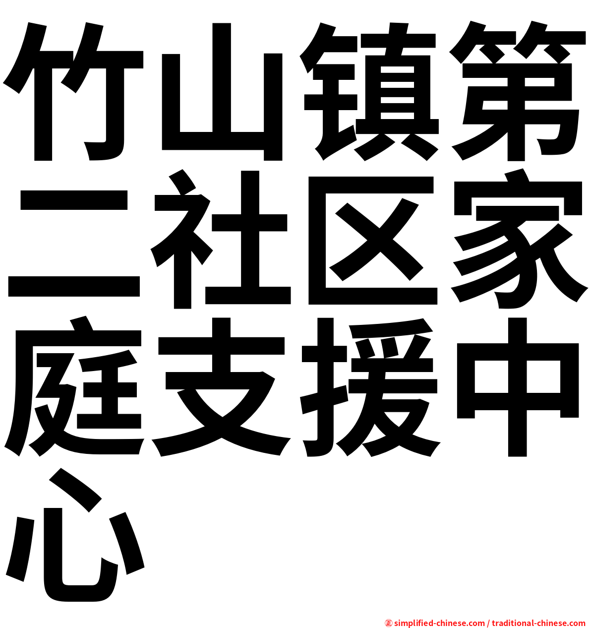 竹山镇第二社区家庭支援中心