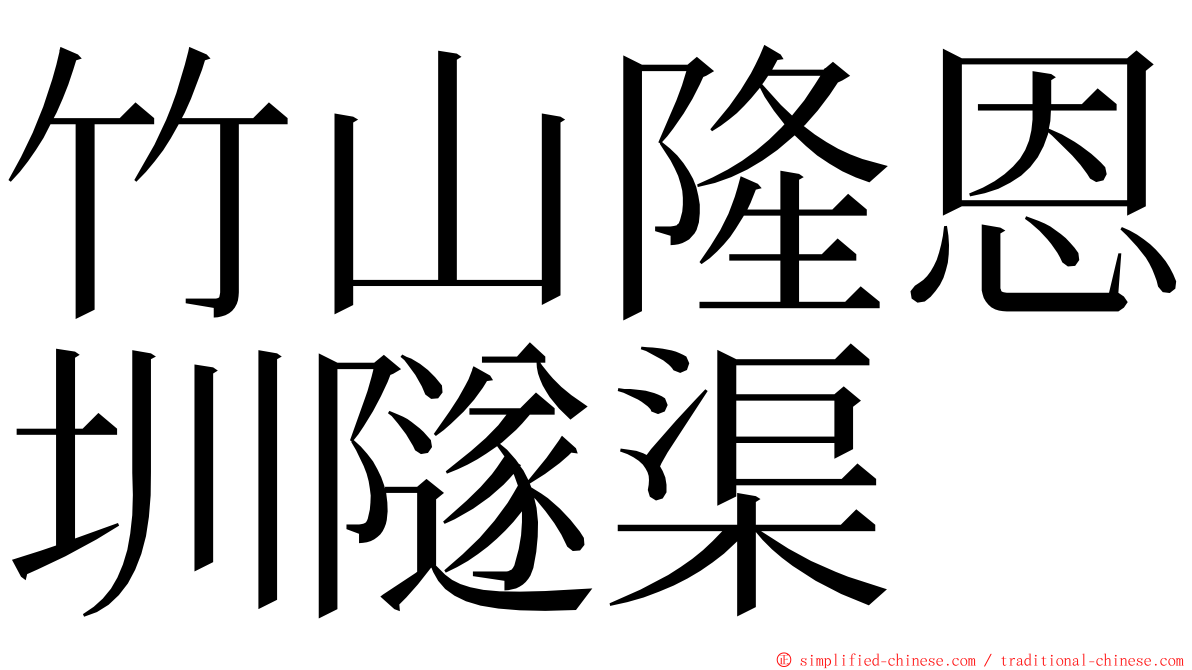 竹山隆恩圳隧渠 ming font