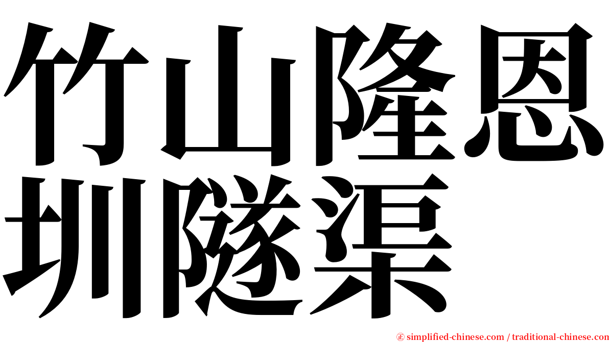 竹山隆恩圳隧渠 serif font