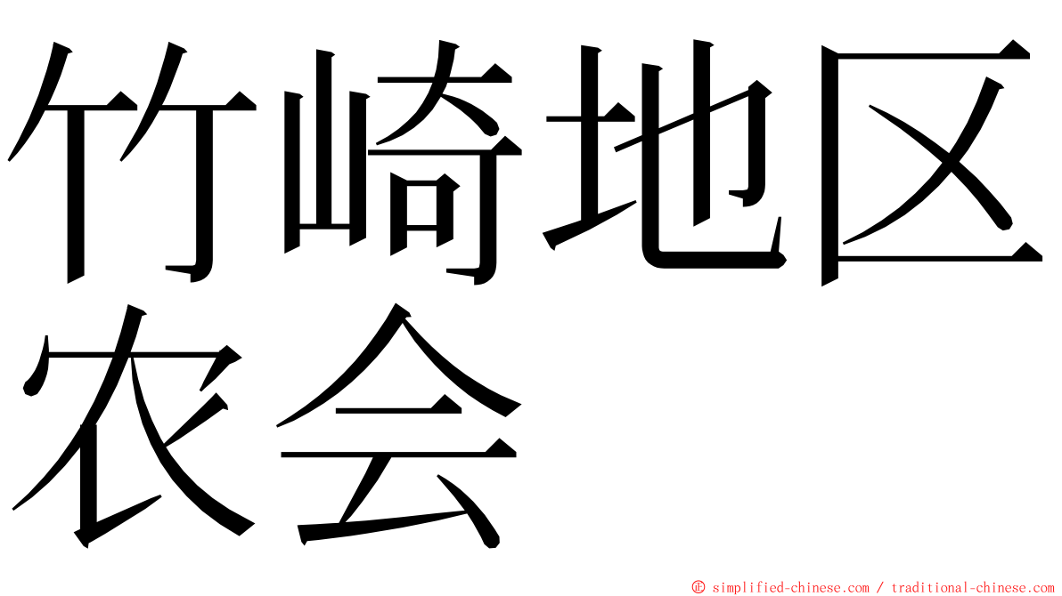 竹崎地区农会 ming font