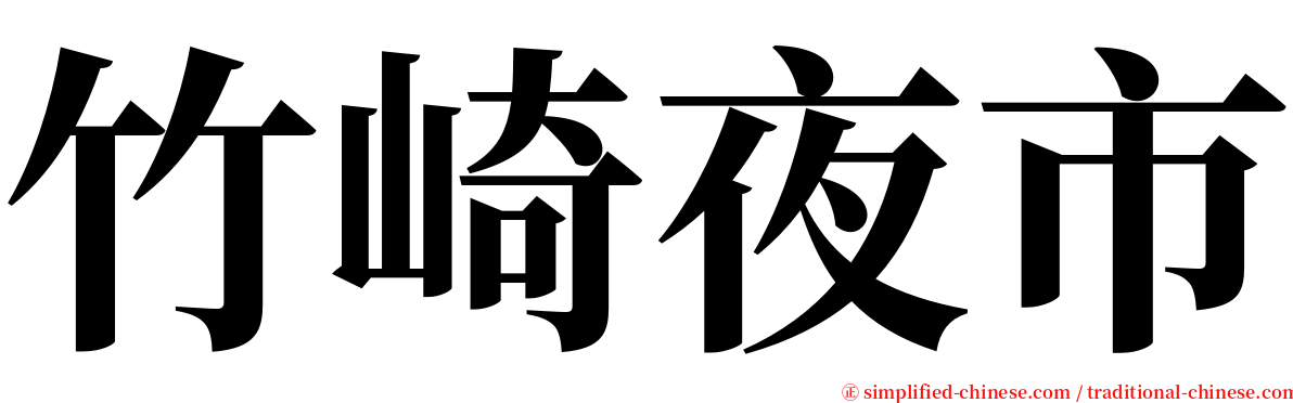 竹崎夜市 serif font