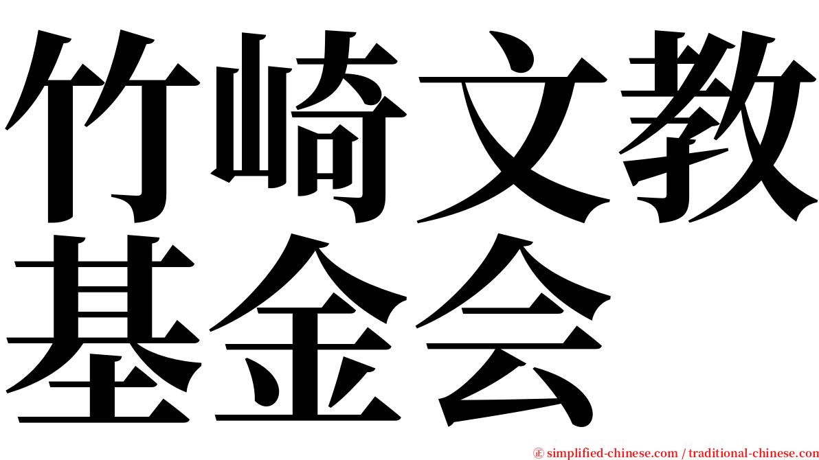竹崎文教基金会 serif font