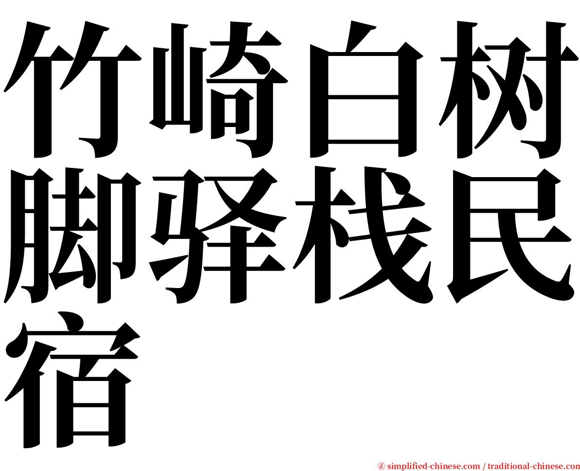 竹崎白树脚驿栈民宿 serif font