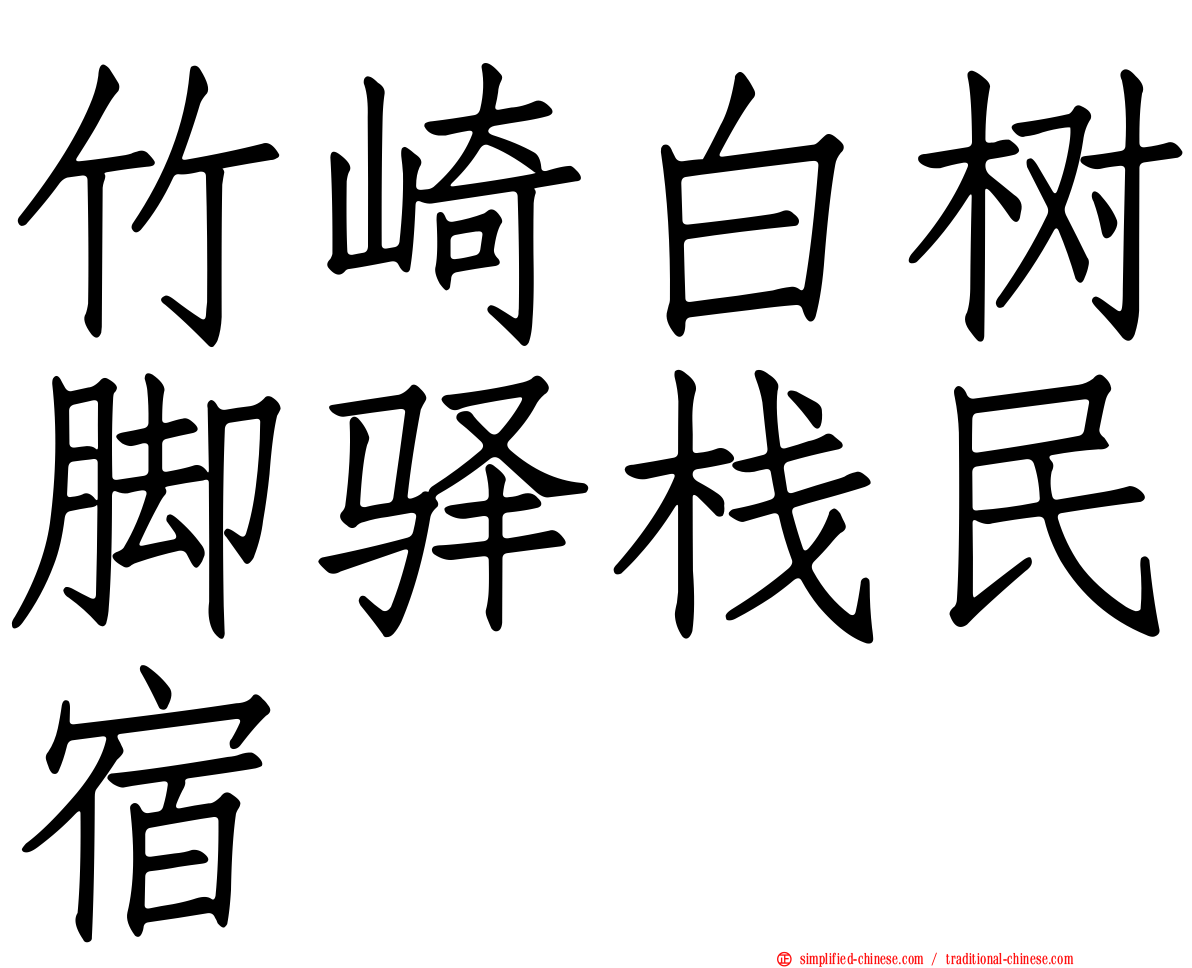 竹崎白树脚驿栈民宿