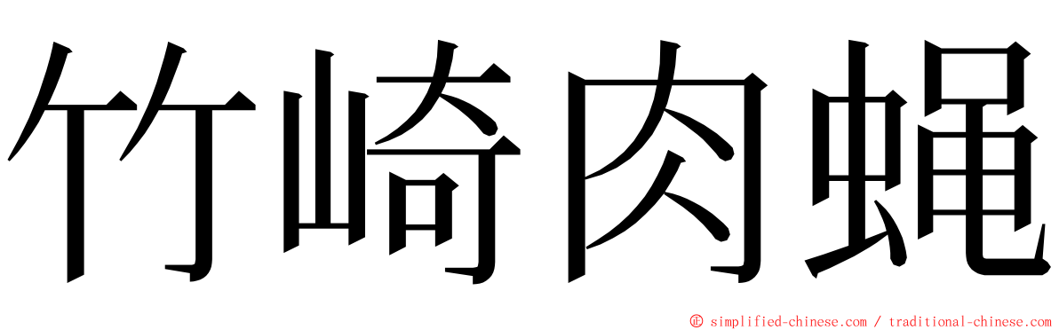 竹崎肉蝇 ming font