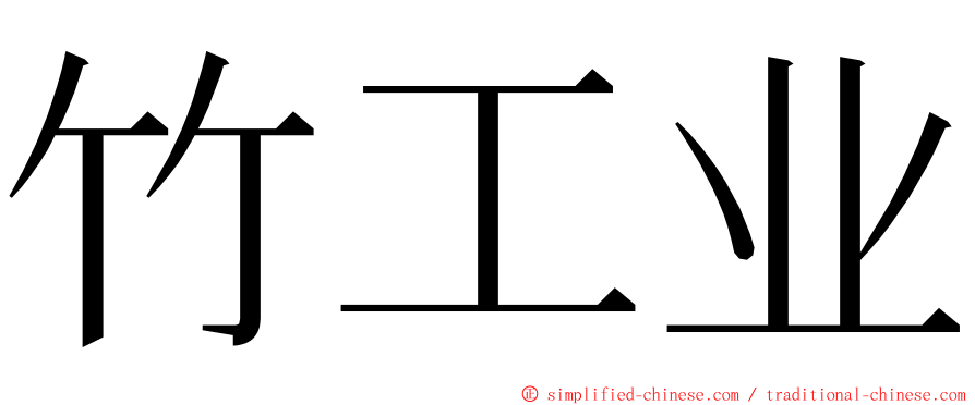 竹工业 ming font