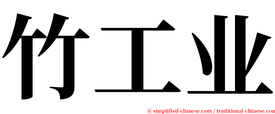 竹工业 serif font